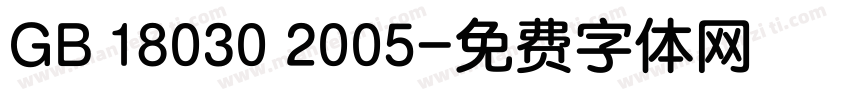 GB 18030 2005字体转换